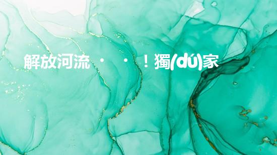 解放河流！獨(dú)家青海河道清淤設(shè)備，讓水域重現(xiàn)生機(jī)！